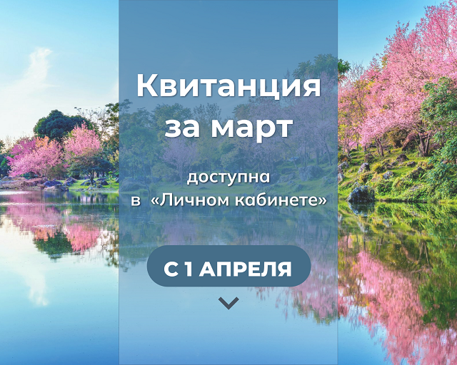 kvitanciya mart 2025