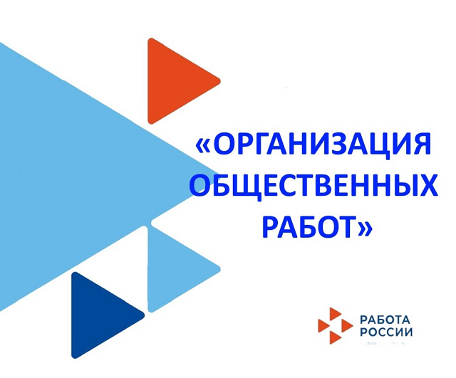 Общественные работы