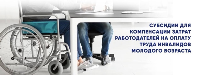 Субсидия на возмещение затрат на заработную плату инвалидов, в том числе молодого возраста (от 18 до 44 лет) из числа выпускников высшего и среднего профессионального образования